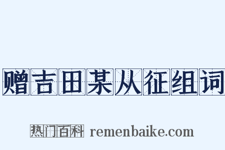 赠吉田某从征组词是什么意思的图片